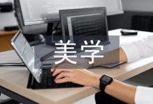 美学在房屋建筑设计中的应用-学术期刊期刊服务