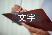 文字在封面设计中的实用性-学术期刊期刊服务