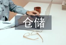 仓储物流论文-学术期刊期刊服务