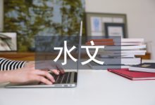 水文测量船舶工程质量管理探析-学术期刊期刊服务