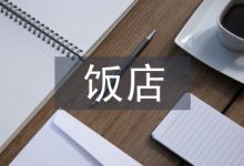 饭店服务论文-学术期刊期刊服务