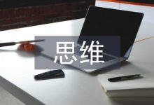 中西思维下英语翻译教学的改革思路-学术期刊期刊服务
