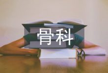 骨科护理教学探析-学术期刊期刊服务