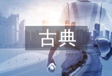古典武艺竞技对抗的传承与创新-学术期刊期刊服务