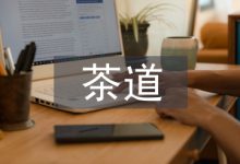 茶道思想促进地质档案管理-学术期刊期刊服务