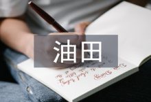 油田注水系统节能降耗探究-学术期刊期刊服务