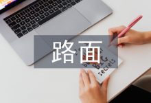 路面冷铣刨机铣刨刀具的选用与使用-学术期刊期刊服务