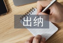 财务管理中出纳工作的重要性-学术期刊期刊服务
