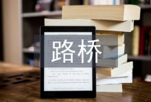 路桥施工安全生产管理浅论-学术期刊期刊服务
