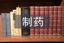 制药废水处理技术探究-学术期刊期刊服务