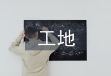 公路工程工地试验室管理及施工控制-学术期刊期刊服务