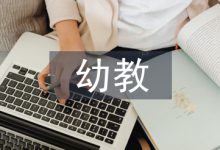 幼教论文-学术期刊期刊服务