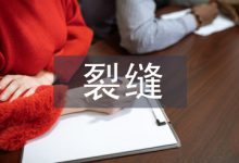 混凝土建筑结构裂缝原因及措施-学术期刊期刊服务