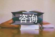 工程造价咨询行业发展前景-学术期刊期刊服务
