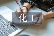 化工生产中纳米材料的应用-学术期刊期刊服务