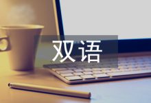 双语教育课改对发展滞后小学的影响-学术期刊期刊服务