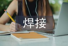 锅炉压力容器焊接自动化技术探析-学术期刊期刊服务