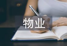 物业环境管理工作探讨-学术期刊期刊服务