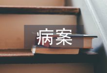 病案统计在医院管理中的价值及意义-学术期刊期刊服务
