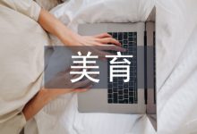 美育教育中设计教育培养创造性思维-学术期刊期刊服务
