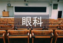 眼科病房护理应用风险管理探析-学术期刊期刊服务