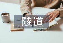 高速公路隧道机电设施检测技术探析-学术期刊期刊服务