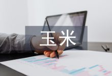 论玉米规模化种植与机械技术融合-学术期刊期刊服务
