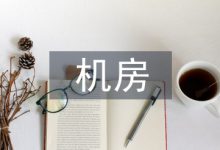 广电机房中网络安全的防范措施-学术期刊期刊服务