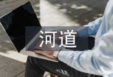 河道堤防工程施工技术探析-学术期刊期刊服务