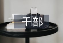 事业单位干部人事档案工作的有效措施-学术期刊期刊服务