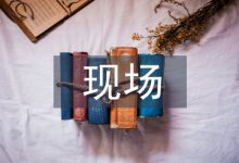 现场施工管理论文-学术期刊期刊服务