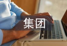 集团医院财务管理模式探讨-学术期刊期刊服务