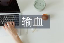 输血前血液检查对避免医疗纠纷的意义-学术期刊期刊服务