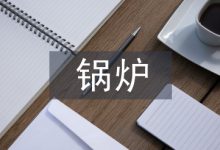 锅炉发电机组的节能技术探讨-学术期刊期刊服务