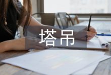 超高层狭窄井道动臂塔吊内爬技术思考-学术期刊期刊服务