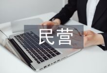 新时代民营企业融资模式探析-学术期刊期刊服务