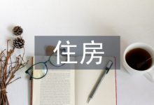 住房保障档案管理问题及对策-学术期刊期刊服务