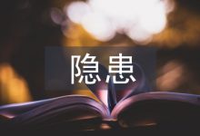 互联网金融风险隐患与机制-学术期刊期刊服务