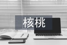 核桃栽培管理技术研究3篇-学术期刊期刊服务
