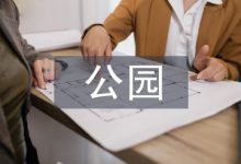 公园园林景观施工管理探讨-学术期刊期刊服务
