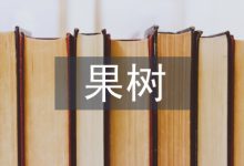 果树种植技术探讨3篇-学术期刊期刊服务