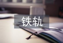 地铁轨行区施工管理探讨-学术期刊期刊服务
