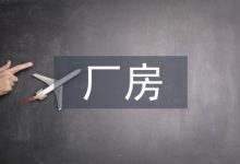 厂房建筑中地面防腐技术分析-学术期刊期刊服务