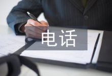 浅谈计算机网络电话通信系统的电话终端-学术期刊期刊服务