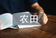 经济评价在农田水利工程中的应用-学术期刊期刊服务