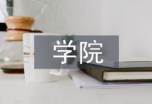 开放大学地方学院绩效管理探析-学术期刊期刊服务