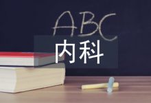 浅谈内科护理教学-学术期刊期刊服务
