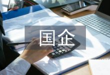 国企提高经济管理水平-学术期刊期刊服务