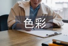 色彩在书籍封面设计中的运用-学术期刊期刊服务