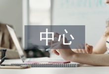 疾病预防中心档案管理问题及措施-学术期刊期刊服务